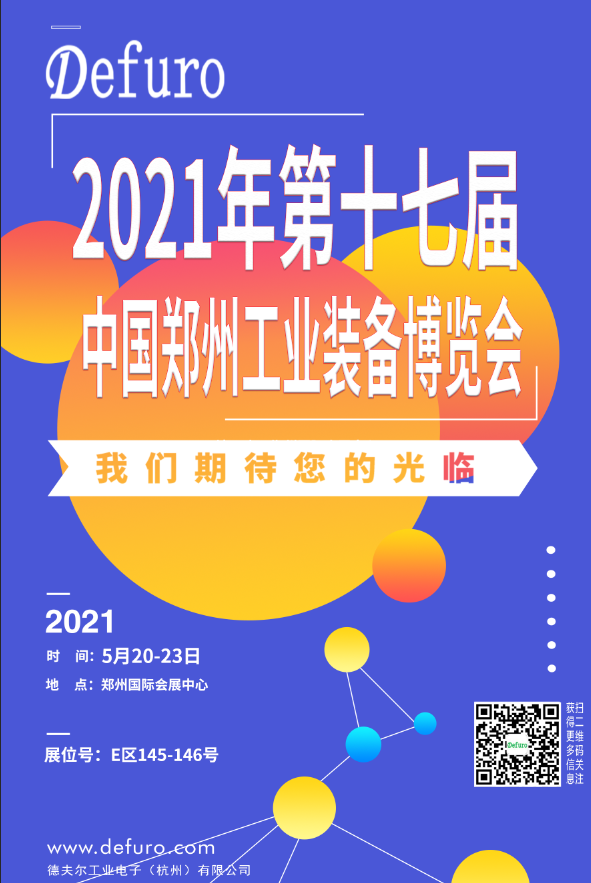 Defuro|5.20-23，德夫爾與您相約中國鄭州工業(yè)裝備博覽會！ 