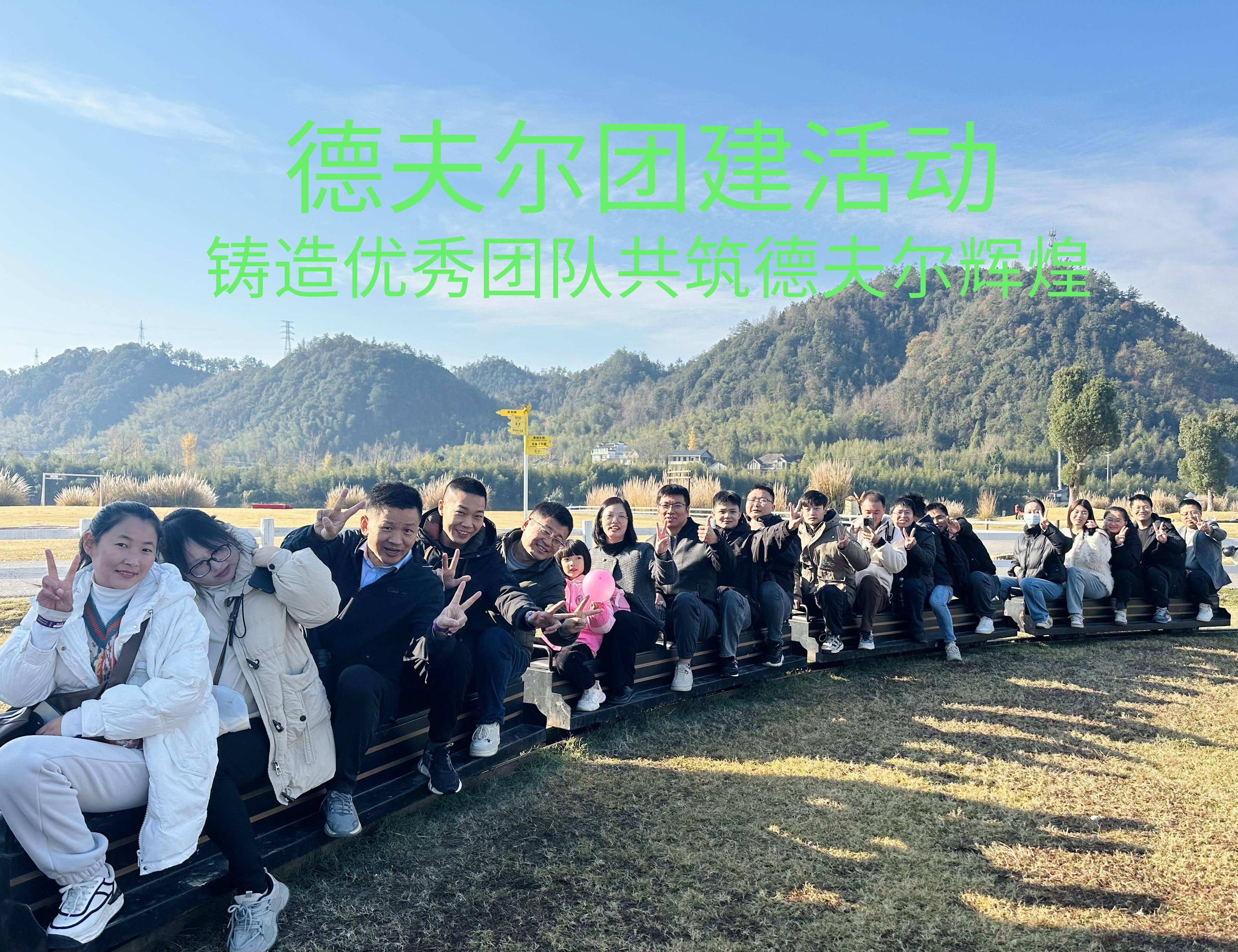 德夫爾傳感器團(tuán)建 德夫爾傳感器團(tuán)建